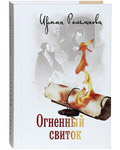 Огненный свиток. Ирина Романова