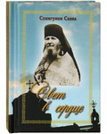Свет в сердце. Схиигумен Савва. Карманный формат
