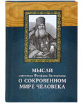 Мысли святителя Феофана Затворника о сокровенном мире человека