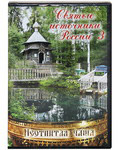 Диск (DVD) Святые источники России. Фильм 3