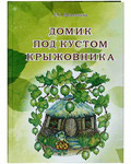 Домик под кустом крыжовника. Е. С. Маланьина