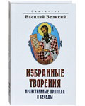 Избранные творения. Нравственные правила и беседы. Святитель Василий Великий