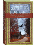 Железный почтальон. Рассказы о праведниках и грешниках. Владимир Крупин