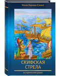 Скифская стрела. Исторический роман. Монах Варнава (Санин)