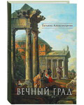 Вечный град. Исторические романы. Татьяна Александрова