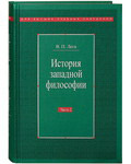 История западной философии. Часть 2. Новое время. Современная западная философия. В. П. Лега