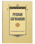 Русское богословие. Исследования и материалы