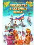 Рождество в северных льдах. Дедушкины рассказы. Марина Алешина