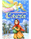 Слеза. Рождественские истории