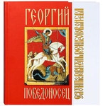 Георгий Победоносец