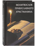 Молитвослов православного христианина. Карманный формат. Русский шрифт