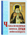 Чудеса по молитвам святителя Луки (Войно-Ясенецкого)