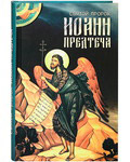 Святой пророк Иоанн Предтеча