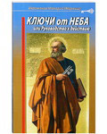 Ключи от неба, или Руководство к действию. Иеромонах Макарий (Маркиш)
