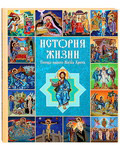 История жизни Господа нашего Иисуса Христа