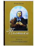 Полюшка. Повесть о святой праведнице. Игорь Евсин