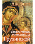 Акафист Божией Матери в честь иконы Ее Грузинской