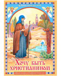 Хочу быть христианином. Житие святителя Епифания Кипрского