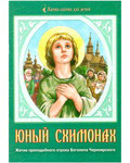 Юный схимонах. Житие преподобного отрока Боголепа Черноярского