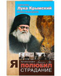 Я полюбил страдание. Автобиография. Святитель Лука Крымский (Войно-Ясенецкий)