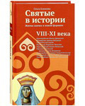 Святые в истории. Жития святых в новом формате. VIII-XI века. Ольга Клюкина