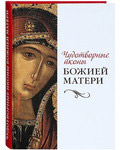 Чудотворные иконы Божией Матери