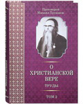 О Христианской вере. Труды. Том 2-й. Протоиерей Михаил Труханов