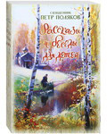 Рассказы и беседы для детей. Священник Петр Поляков