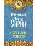 О вере и жизни христианской. Преподобный Ефрем Сирин