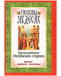 Рассказы о чудесах Преподобных Оптинских старцев. Житие. Акафист. Молитвы