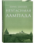 Неугасимая лампада. Борис Ширяев