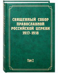 Священный Собор Православной Российской Церкви 1917-1918. Том 2