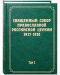 Священный Собор Православной Российской Церкви 1917-1918. Том 3