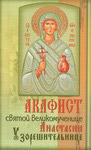 Акафист святой  Великомученице Анастасии Узорешительнице