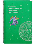 Православные церковные праздники. Петр Малков