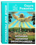 Оптинки. Записки экскурсовода. Ольга Рожнёва