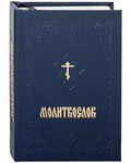 Молитвослов. Карманный формат. Русский крупный шрифт