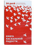 Книга пасхальной радости. 50 дней от Пасхи до Пятидесятницы. Вдохновение на каждый день