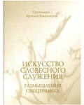 Искусство словесного служения. Размышления священника. Протоиерей Артемий Владимиров
