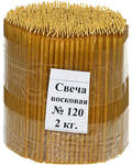 Свечи церковные воскосодержащие (50% воска) № 120, 2кг (600 шт. в пачке, размер свечи 150 х 5,4 мм)