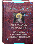 Полемика с оригенизмом и моноэнергизмом. Преп. Максим Исповедник