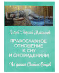 Православное отношение к сну и сновидениям (по учению Святых Отцов). Иерей Георгий Максимов
