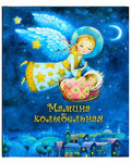 Мамина колыбельная