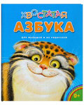 Хвостатая азбука для малышей и их родителей