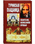 Туринская Плащаница. Евангелие, написанное кровью