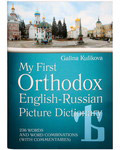 Мой первый православный англо-русский словарь в картинках c CD-диском