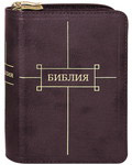 Библия. Кожаный переплет с отделением для карт и бумаг на двух молниях. Золотой обрез с указателями. Без неканонических книг
