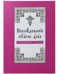 Последование святаго Елея, совершаемое поскору. Церковно-славянский шрифт