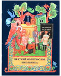 Краткий молитвослов школьника. Русский шрифт