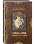 Большая книга притч. Протоиерей Алексий Мокиевский